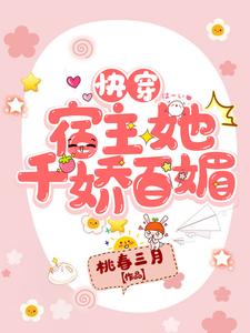 快穿：宿主她千娇百媚云锦傅辞，快穿：宿主她千娇百媚章节在线阅读