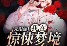 无限流：我在惊悚梦境当bug最新章节，无限流：我在惊悚梦境当bug免费阅读-经典文学