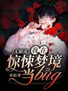 无限流：我在惊悚梦境当bug最新章节，无限流：我在惊悚梦境当bug免费阅读