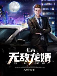 完结版《都市无敌龙婿》章节阅读