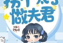 免费看重生后，拐个太子做夫君小说的网站有哪些？-经典文学