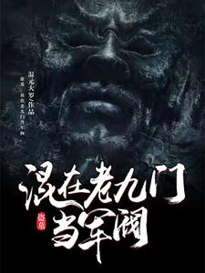 盗墓：混在老九门当军阀免费阅读，盗墓：混在老九门当军阀章节目录