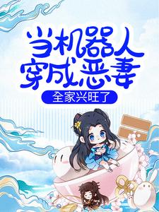求当机器人穿成恶妻，全家兴旺了小说免费资源