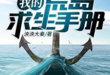 完结版《我的荒岛求生手册》免费阅读-经典文学