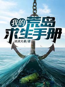 完结版《我的荒岛求生手册》免费阅读