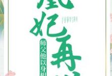 凰妃再世：师父他以身相许了小说的所有章节都能在哪里免费读到？-经典文学