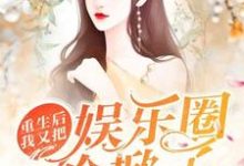 小说《重生后我又把娱乐圈给掀了》在线章节阅读-经典文学