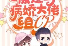 哪里可以免费读到江小柔沈言城孙青青江萌萌的完整故事?寻找亿万团宠:被迫与病娇大佬组CP-经典文学