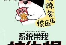 系统带我拉仇恨小说全文哪里可以免费看?-经典文学