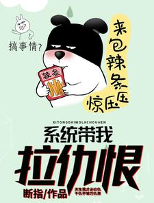 系统带我拉仇恨小说全文哪里可以免费看？