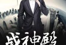 战神殿(生而为王)小说的免费阅读版本在哪里可以找到？-经典文学