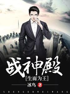 战神殿(生而为王)小说的免费阅读版本在哪里可以找到？