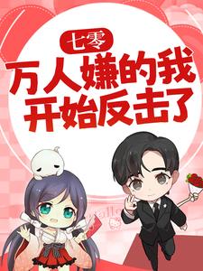 小说《七零：万人嫌的我开始反击了》在线章节阅读