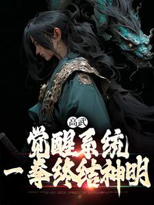 沈图南小说在线章节免费阅读（高武：觉醒系统，一拳终结神明无弹窗无删减）