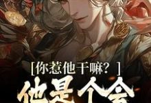 你惹他干嘛?他是个会炼丹的剑修主角唐炎小说完结版章节在线阅读-经典文学