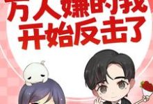 陈可秀邵卫国小说叫什么(七零:万人嫌的我开始反击了免费阅读)-经典文学