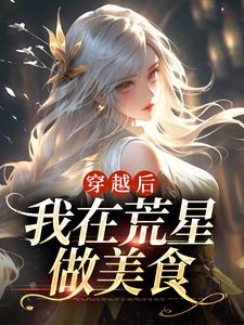 穿越后，我在荒星做美食秦舒舒小说在线章节目录阅读最新章节