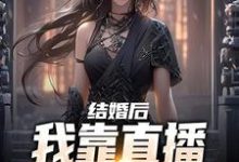完整版的结婚后，我靠直播算命赚功德小说在哪里可以免费读到？-经典文学