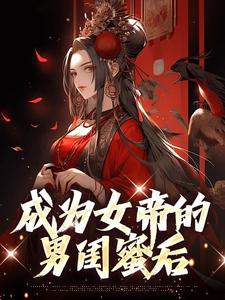 成为女帝的男闺蜜后小说最新更新在哪里？免费在线看