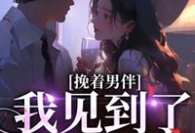 沈听晚陆逸舟的小说在哪里看?免费在线阅读挽着男伴,我见到了隐婚对象-经典文学