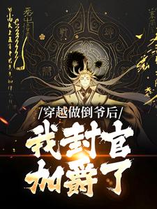 穿越做倒爷后，我封官加爵了免费阅读，穿越做倒爷后，我封官加爵了章节目录