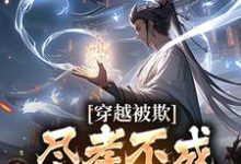 小说《穿越被欺：尽孝不成，那就弑父吧》章节免费阅读-经典文学