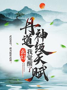 求玄幻：我觉醒了丹道神级天赋小说免费资源