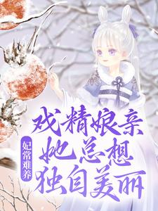 妃常难养：戏精娘亲她总想独自美丽这本小说完结了吗？免费查看最新章节