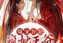 男女主人公 师折月燕潇然小说爆宠卦妃：疯批王爷他超爱章节免费阅读-经典文学