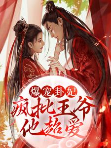 男女主人公 师折月燕潇然小说爆宠卦妃：疯批王爷他超爱章节免费阅读