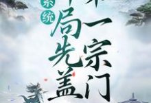 叶尘是哪本书的主角?系统:开局先盖第一宗门免费读-经典文学
