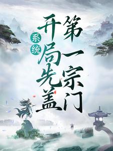 叶尘是哪本书的主角？系统：开局先盖第一宗门免费读