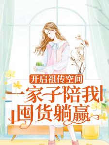 向榆小说叫什么（开启祖传空间，一家子陪我囤货躺赢免费阅读）