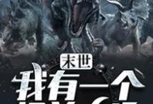 末世:我有一个怪兽农场章节免费在线阅读,陈凡李庆苏岚吴广完结版-经典文学