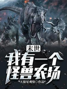 末世：我有一个怪兽农场章节免费在线阅读，陈凡李庆苏岚吴广完结版