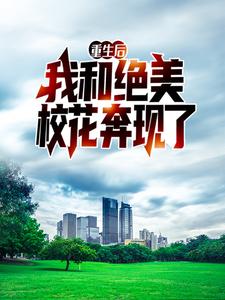 哪里可以免费读到楚恒王冰冰的完整故事？寻找重生后，我和绝美校花奔现了