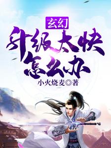 王大宝剑修刘胖子的故事在哪本书里？免费阅读玄幻：升级太快怎么办