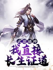 武道通神：我直接长生证道小说最新更新在哪里？免费在线看