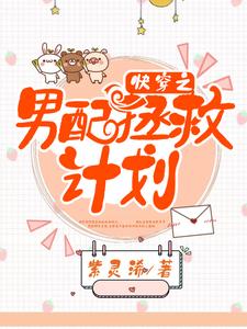 快穿之男配拯救计划小说的免费阅读版本在哪里可以找到？