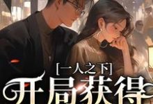 求推荐可以免费阅读一人之下:开局获得宿傩手指小说的网站-经典文学
