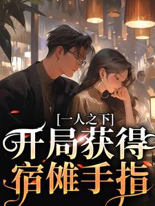 求推荐可以免费阅读一人之下：开局获得宿傩手指小说的网站