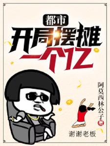 都市：开局摆摊一个亿于凡沐晓青在线章节免费阅读