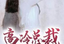 主人公颜唯明妃雪小说高冷总裁爱上我在线章节阅读-经典文学