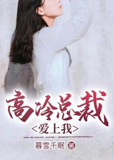 主人公颜唯明妃雪小说高冷总裁爱上我在线章节阅读