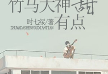 竹马大神有点甜这本小说完结了吗?免费查看最新章节-经典文学