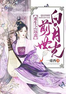 免费看重生之远离前世白月光小说的网站有哪些？
