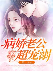 叶凌封行朗顾凝祁深是哪本书的主角？重生暖婚：病娇老公超宠溺免费读