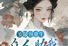 主角魏嬿婉小说安陵容重生:众人助我步步高升免费阅读-经典文学