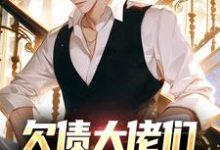 《欠债大佬们对我咬牙切齿》小说大结局免费试读 陈阳小说-经典文学