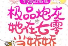 主人公叫宋落樱霍斯霄的小说军婚甜蜜蜜：极品炮灰她在七零当娇娇在线阅读章节-经典文学